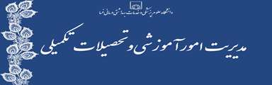 مدیریت امور آموزشی و تحصیلات تکمیلی